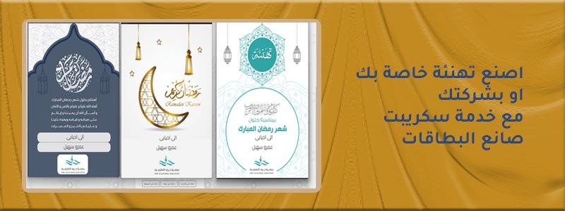 صانع البطاقات — اصنع تهنئة خاصة بك أو بشركتك