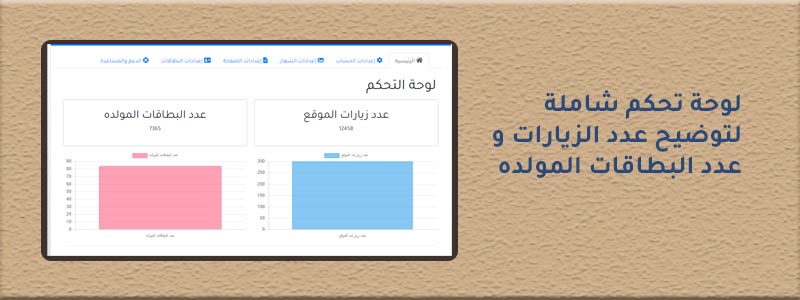 صانع البطاقات — لوحة تحكم وإحصائيات