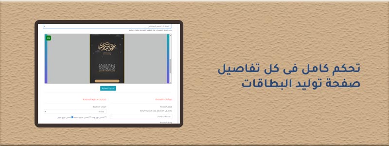 صانع البطاقات — تحكم كامل في صفحة التوليد